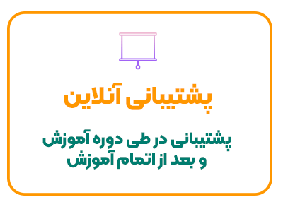 پشتیبانی